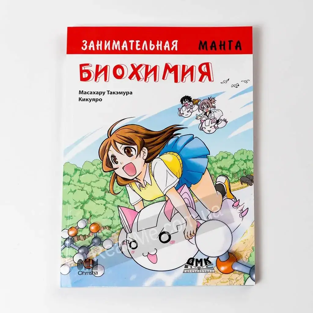 

Книга Занимательная биохимия. Манга. Кикуяро, Масахару Такэмура