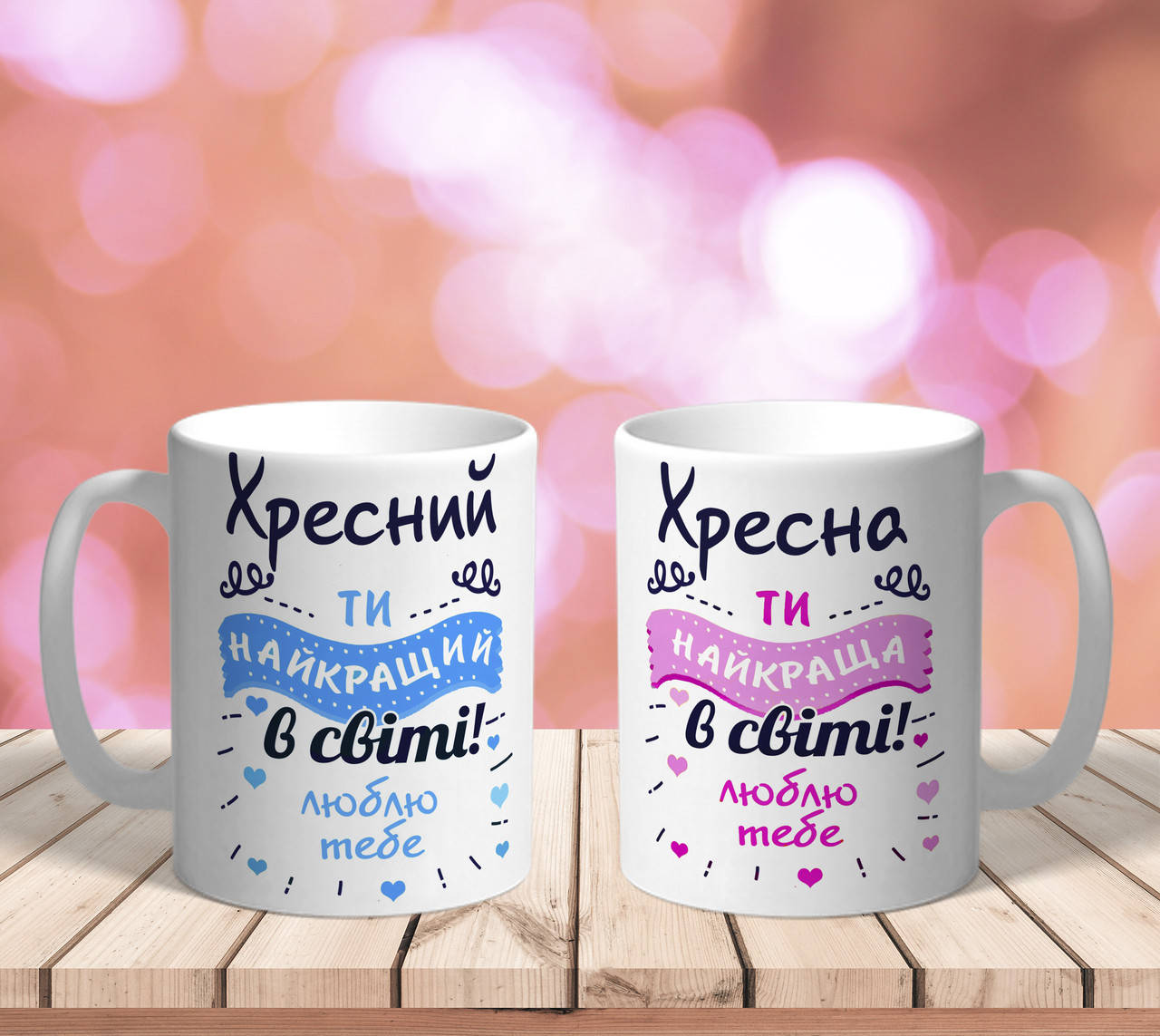 

Набір для хрещених "Хресний ти найркащий в світі люблю тебе" "Хресна ти найкраща в світі люблю тебе"