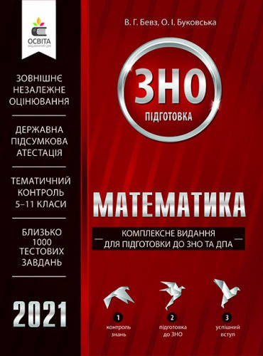 

Математика. Комплексне видання для підготовки до ЗНО та ДПА 2022. Бевз В.Г.
