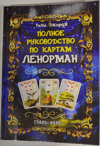 

"Полное руководство по картам Ленорман" Джордж Рана