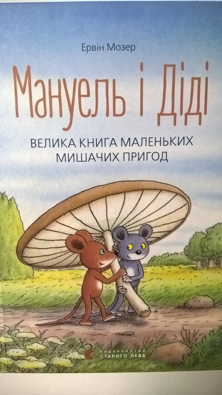 

Мануель і Діді. Велика книга маленьких мишачих пригод