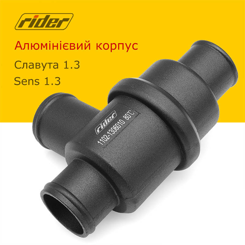 

Термостат Славута Sens 1.3 80°C (алюминиевый корпус) Rider