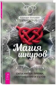 

МАГИЯ ШНУРОВ: СИЛА НИТЕЙ, ПРЯЖИ, СКРУЧИВАНИЙ И УЗЛОВ