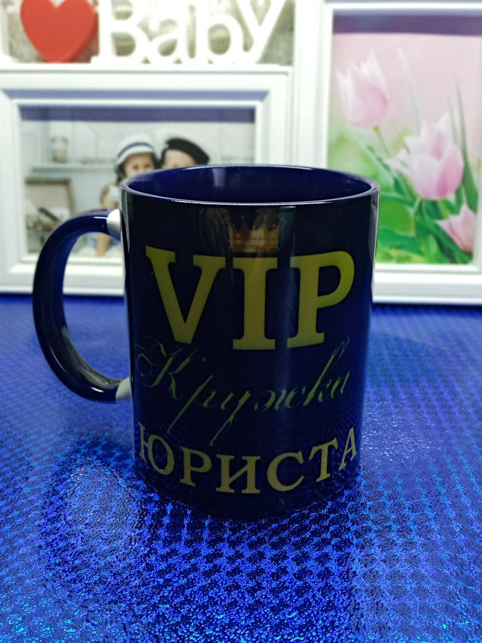 

Чашка юристу. VIP КРУЖКА ЮРИСТА. Отличный подарок юристу. Синий кобальт