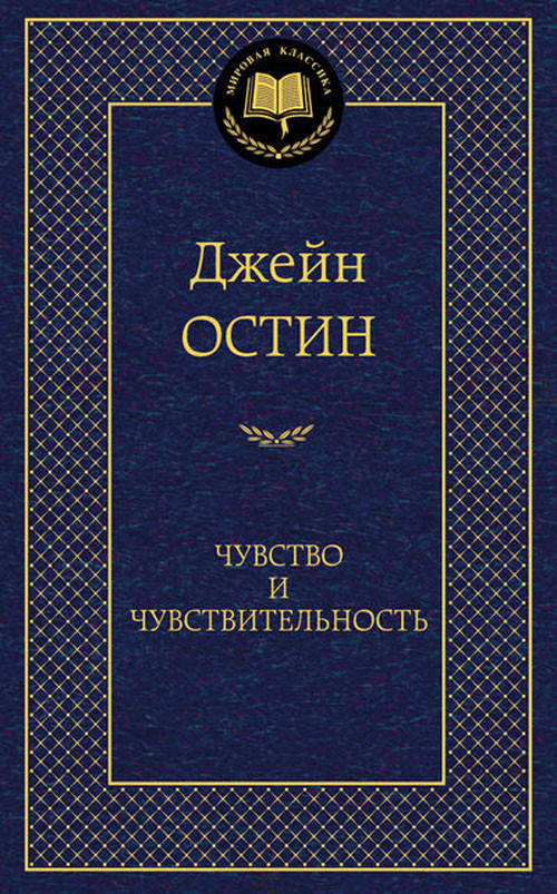 

Чувство и чувствительность - Джейн Остен (978-5-389-06784-4)