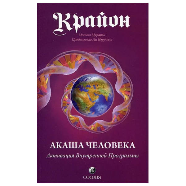 

Крайон - Акаша Человека. Активация Внутренней Программы