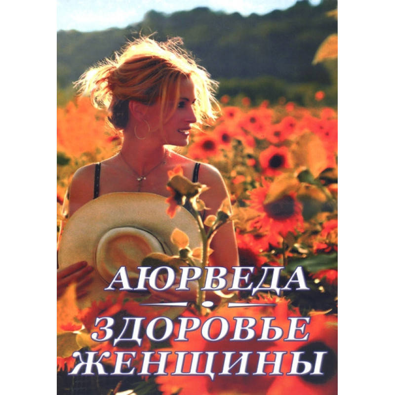 

Книга Кави Радж "Аюрведа. Здоровье женщины"
