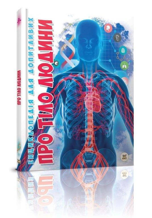 

Про тіло людини, Енциклопедії для допитливих, Железняк Г.В., 96 c.
