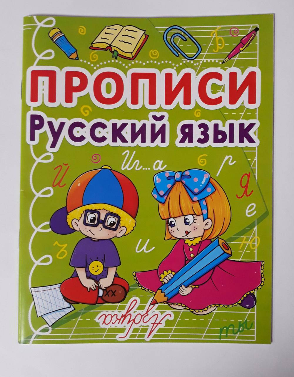 

Прописи Русский язык 91987 БАО Украина