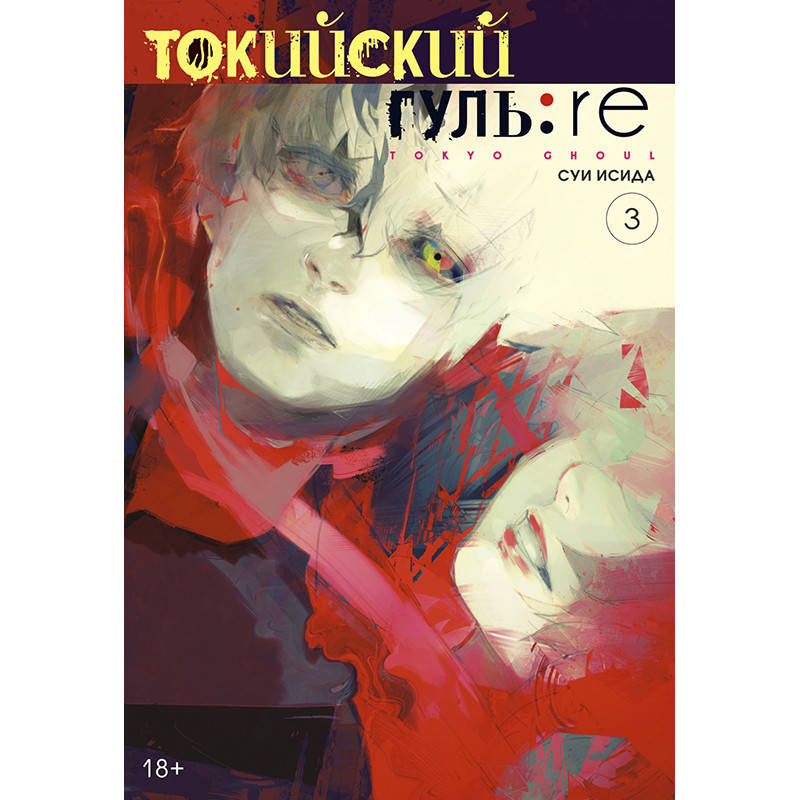 

Манга Токийский гуль Перерождение Книга 03 (Том 5 - Том 6) | Tokyo Ghoul Re