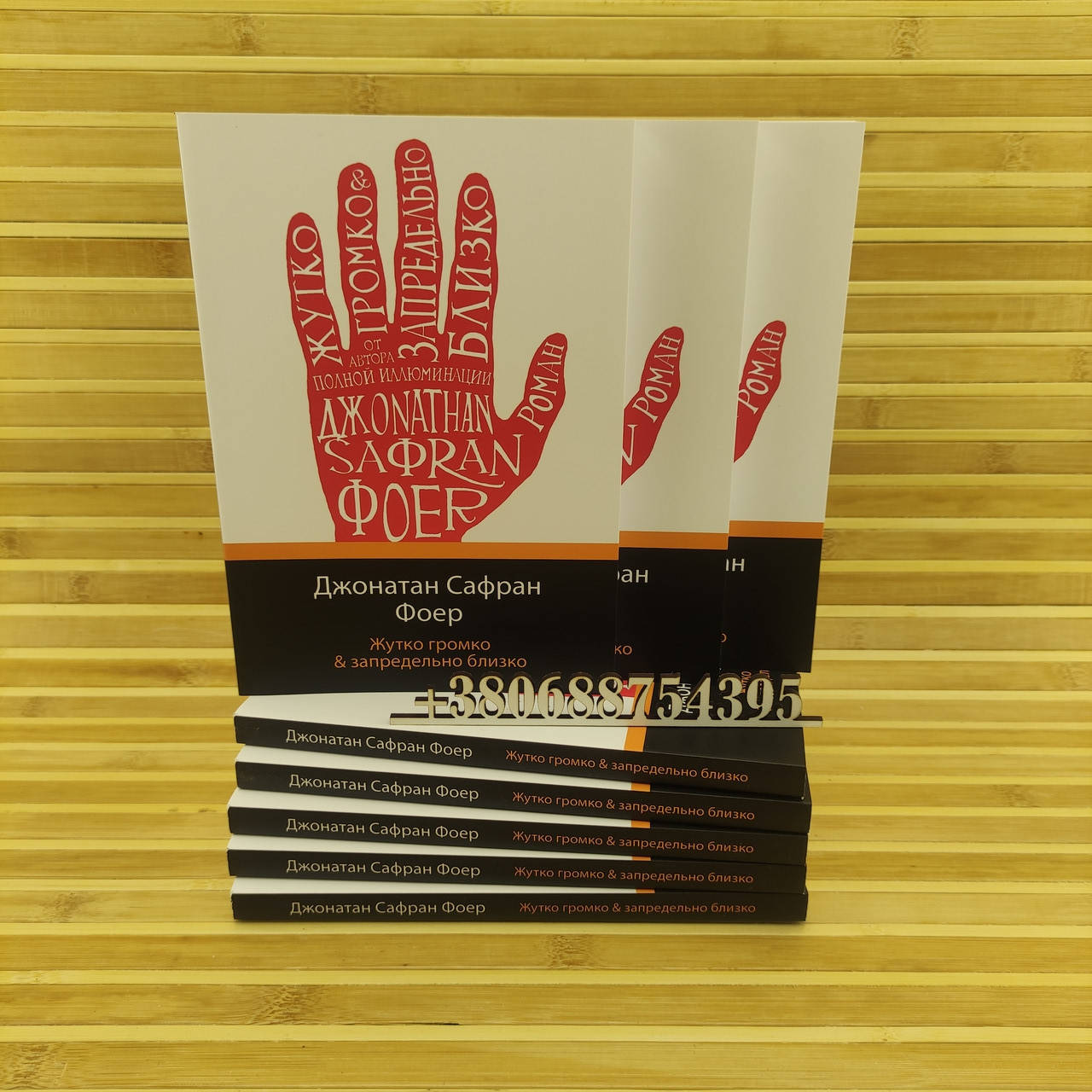 

Жутко громко и запредельно близко Джонатан Сафран Фоер