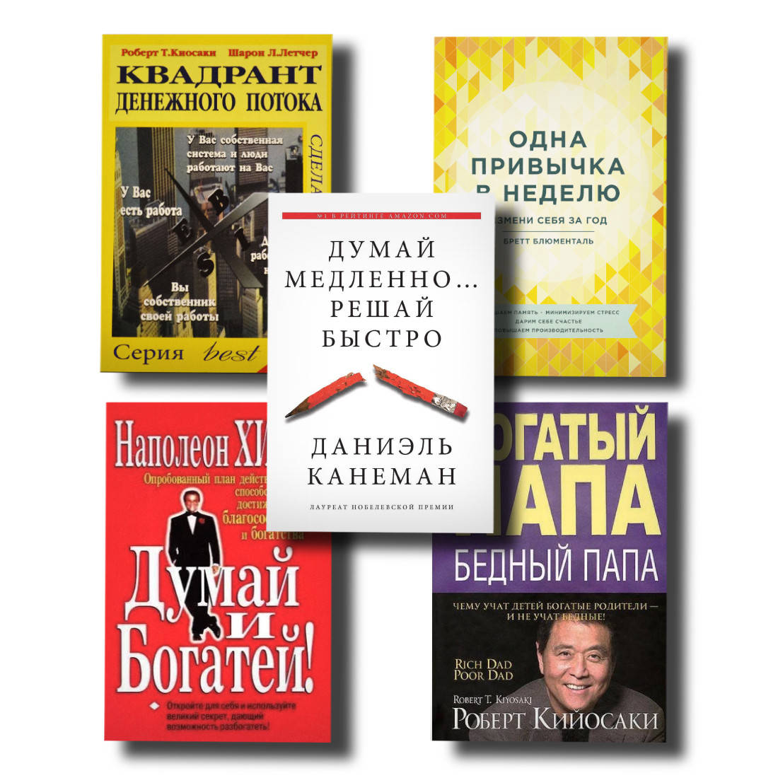 

Набор ТОП 5 книг по саморазвитию "Богатый папа","Одна привычка в неделю","Думай и богатей" и др