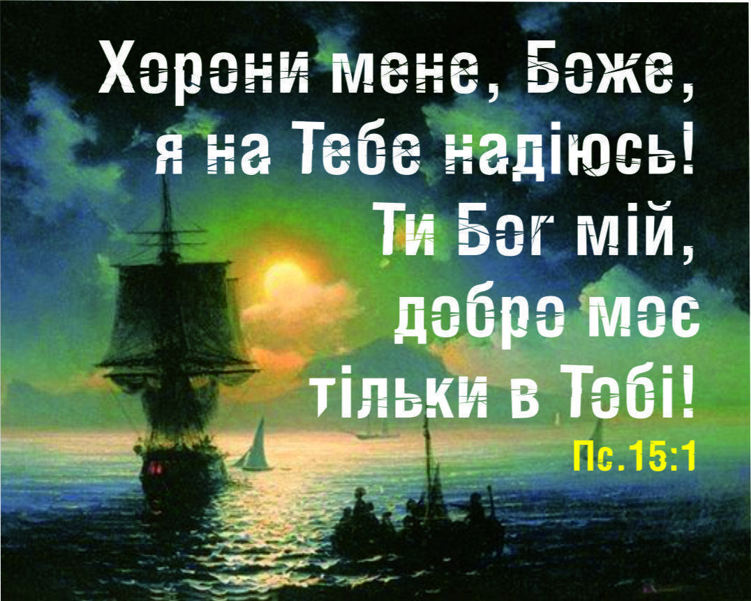 

Міні-листівка: Хорони мене, Боже, я на Тебе надіюсь... #181
