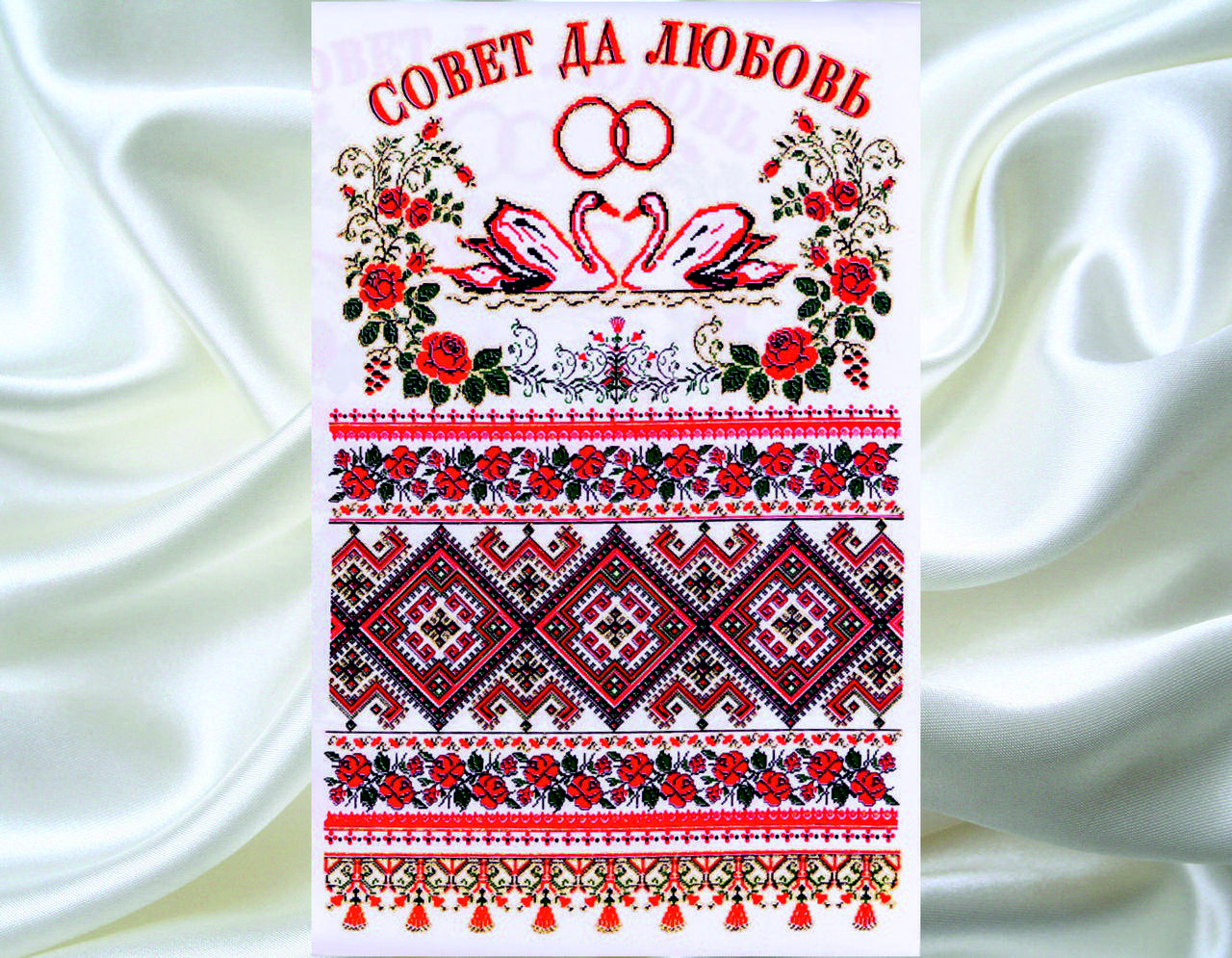 

Свадебный Рушник Совет да Любовь