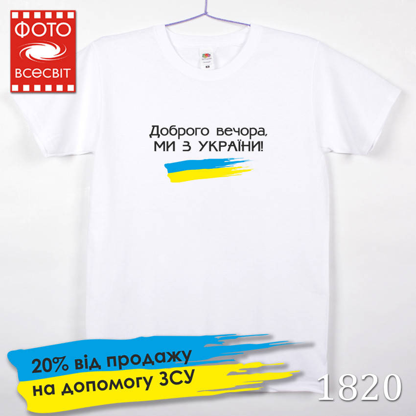 

Футболка мужская патриотическая «Доброго вечора, ми з України!»