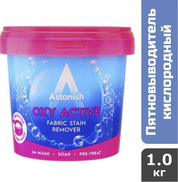 

Пятновыводитель кислородный Astonish Oxy Active Plus, 1 кг