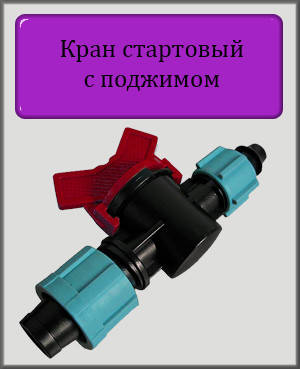 

Кран стартовый с поджимом для капельной ленты