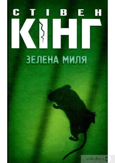 

Стивен Кинг Зелена миля