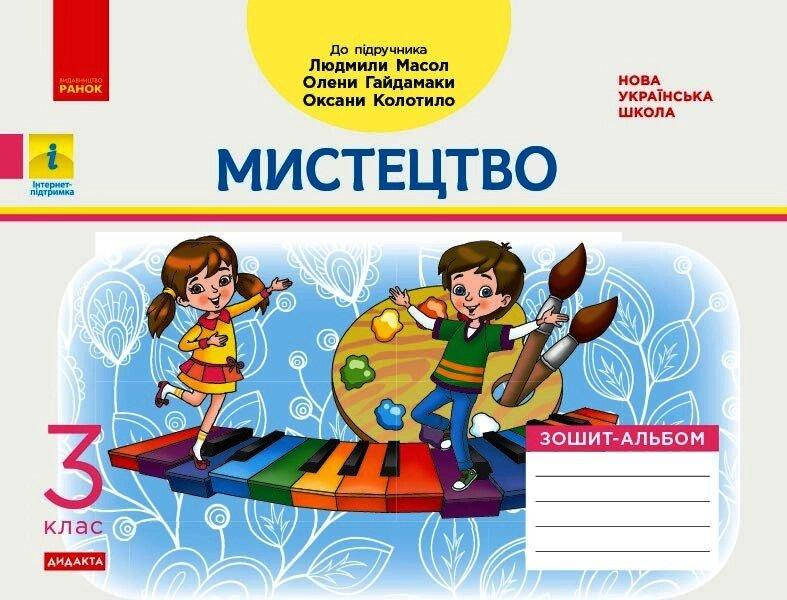 

НУШ 3 кл. Мистецтво. Альбом-зошит до підр. Масол Л.М. та ін. (Укр) ДИДАКТА