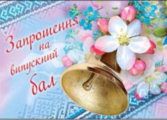 

Запрошення на випускний бал