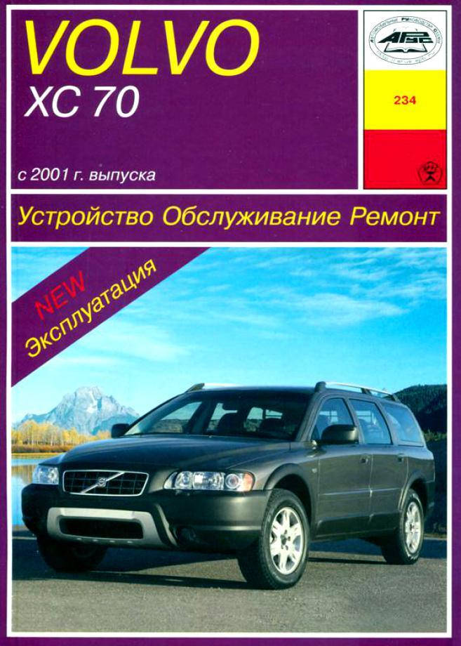 

Volvo XC70. Руководство по ремонту и эксплуатации. Арус