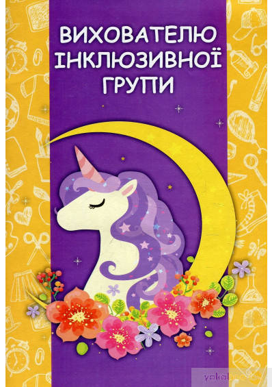 

Вихователю інклюзивної групи