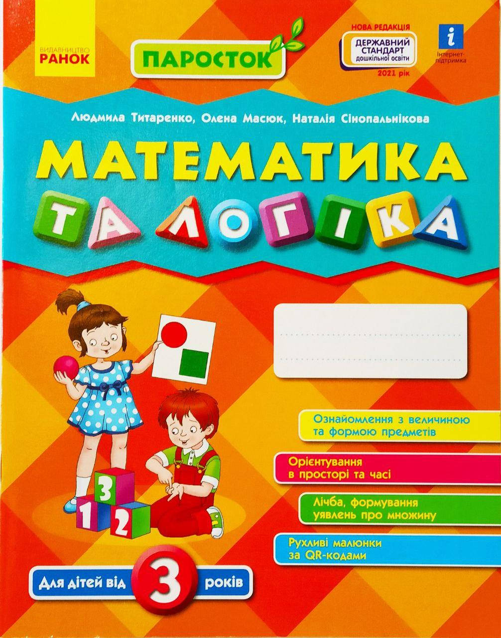 

ПАРОСТОК. Математика та логіка. Для дітей від 3 років.