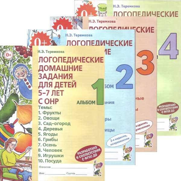 

Логопедические домашние задания. Альбомы 1-4 для детей 5-7 лет с ОНР.