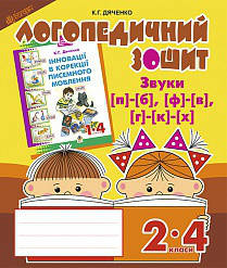 

Звуки [п]-[б], [ф]-[в], [г]-[к]-[х]. Логопедичний зошит для учнів 2-4 класів. Дяченко К. Г.