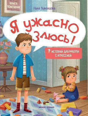 

Я ужасно злюсь! 7 историй для работы с агрессией. Ливенцова Нина