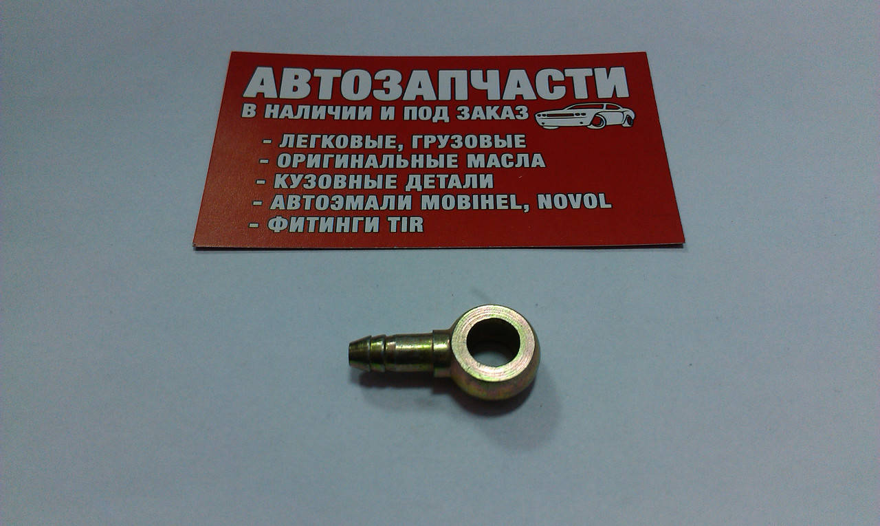 

Штуцер кольцевой Д=8 - под шланг Д=6