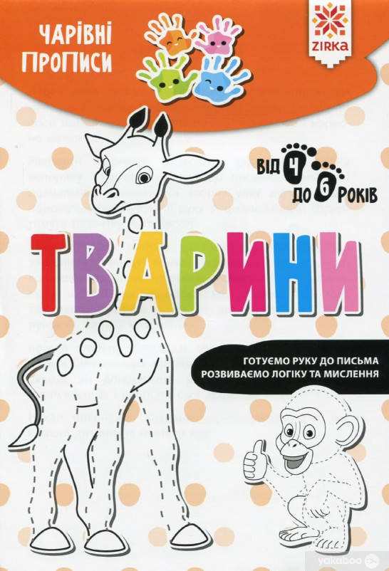 

Обучающая книга Волшебные прописи. Животные (укр) Zirka