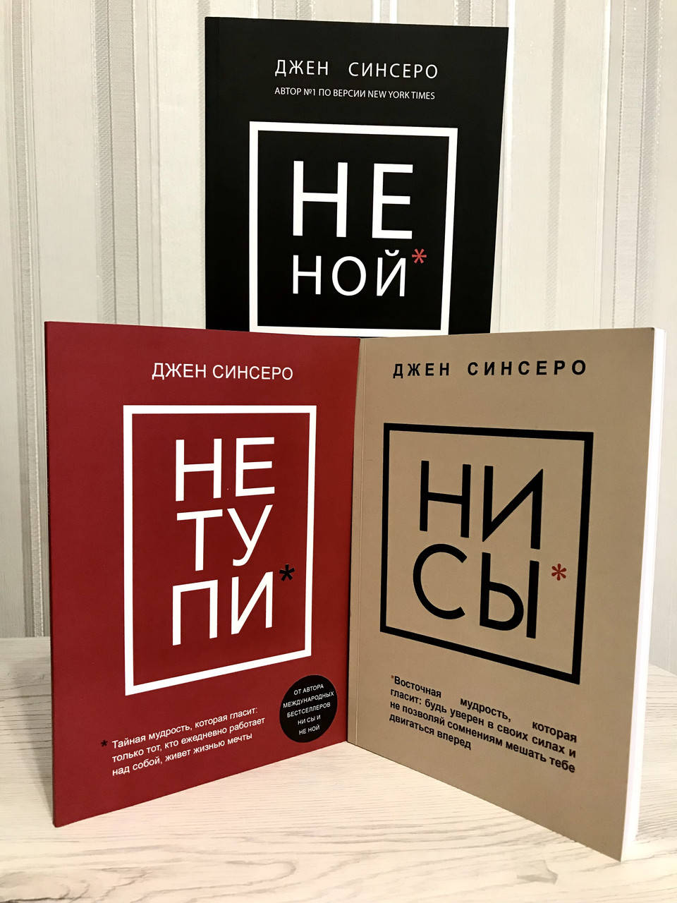 

Комплект книг: НИ СЫ + НЕ НОЙ + НЕ ТУПИ. Джен Синсеро