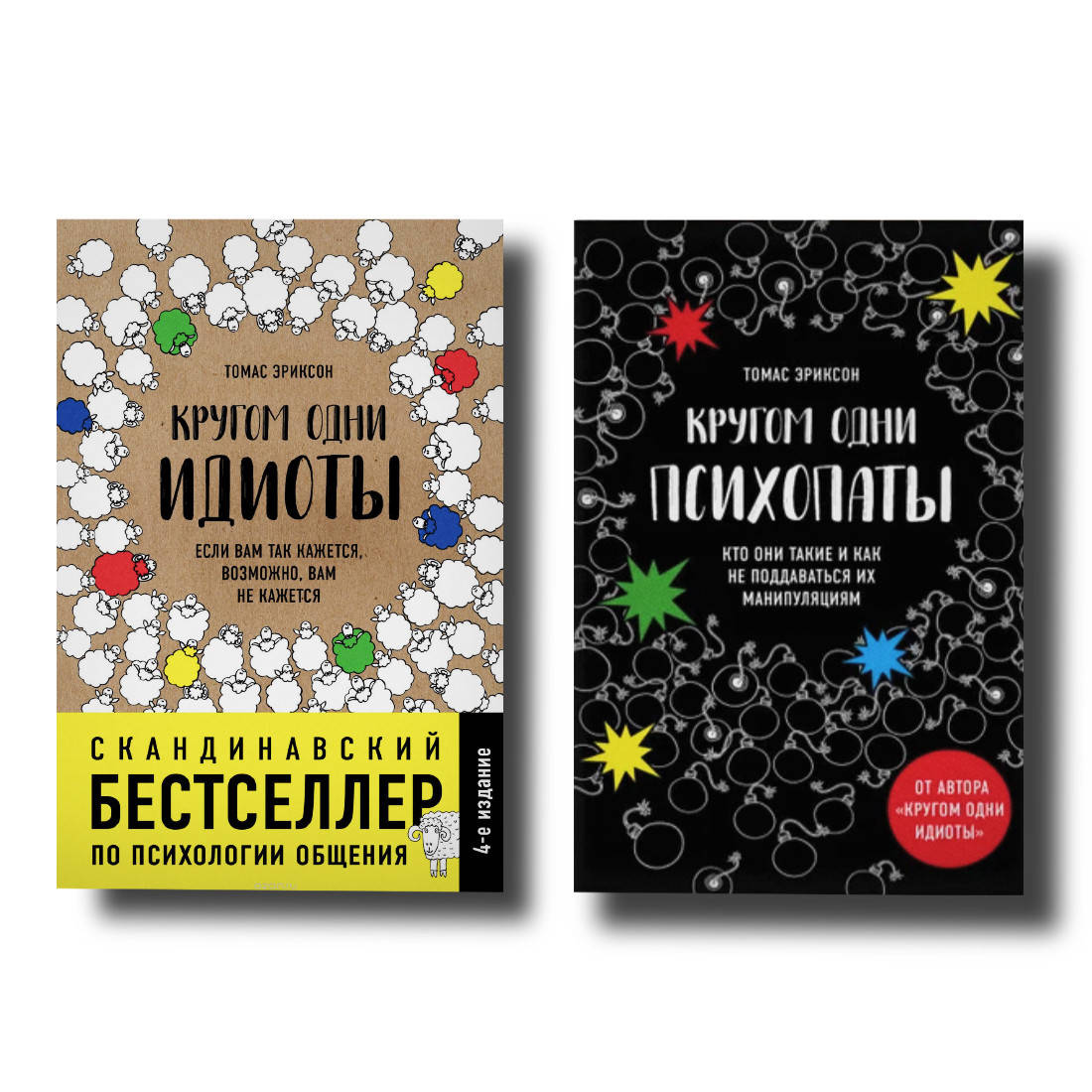 

Набор книг "Кругом одни идиоты", "Кругом одни психопаты" Томас Эриксон