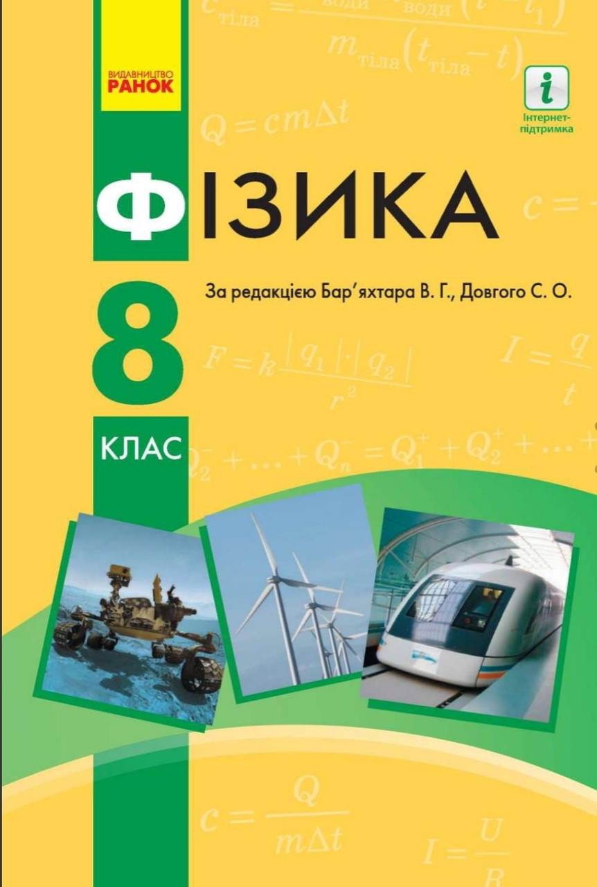

Підручник Фізика 8 клас. Бар'яхтар, Довгий. Ранок. Тверда обкл.