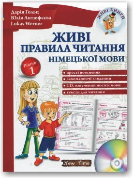 

Живі правила читання німецької мови(+CD)