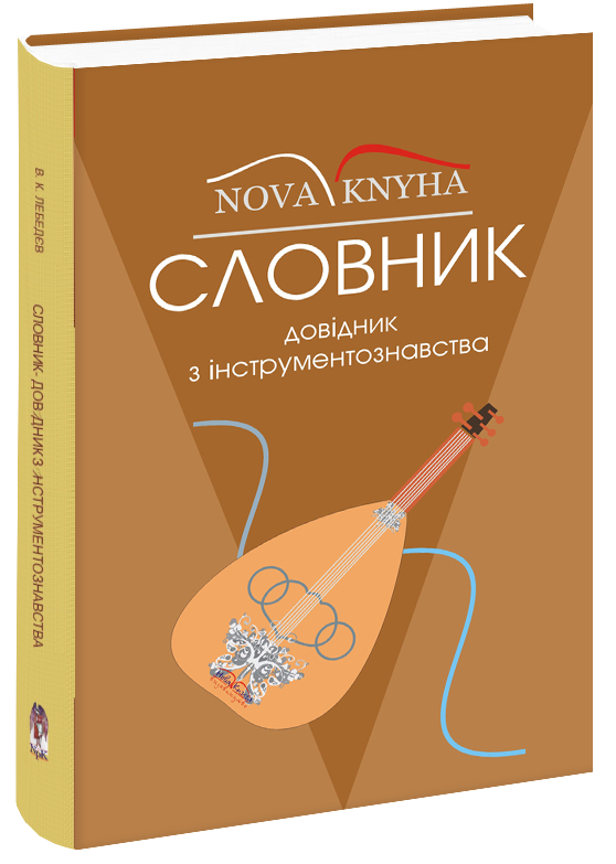 

Словник-довідник з інструментознавства. Лебедєв В. К.