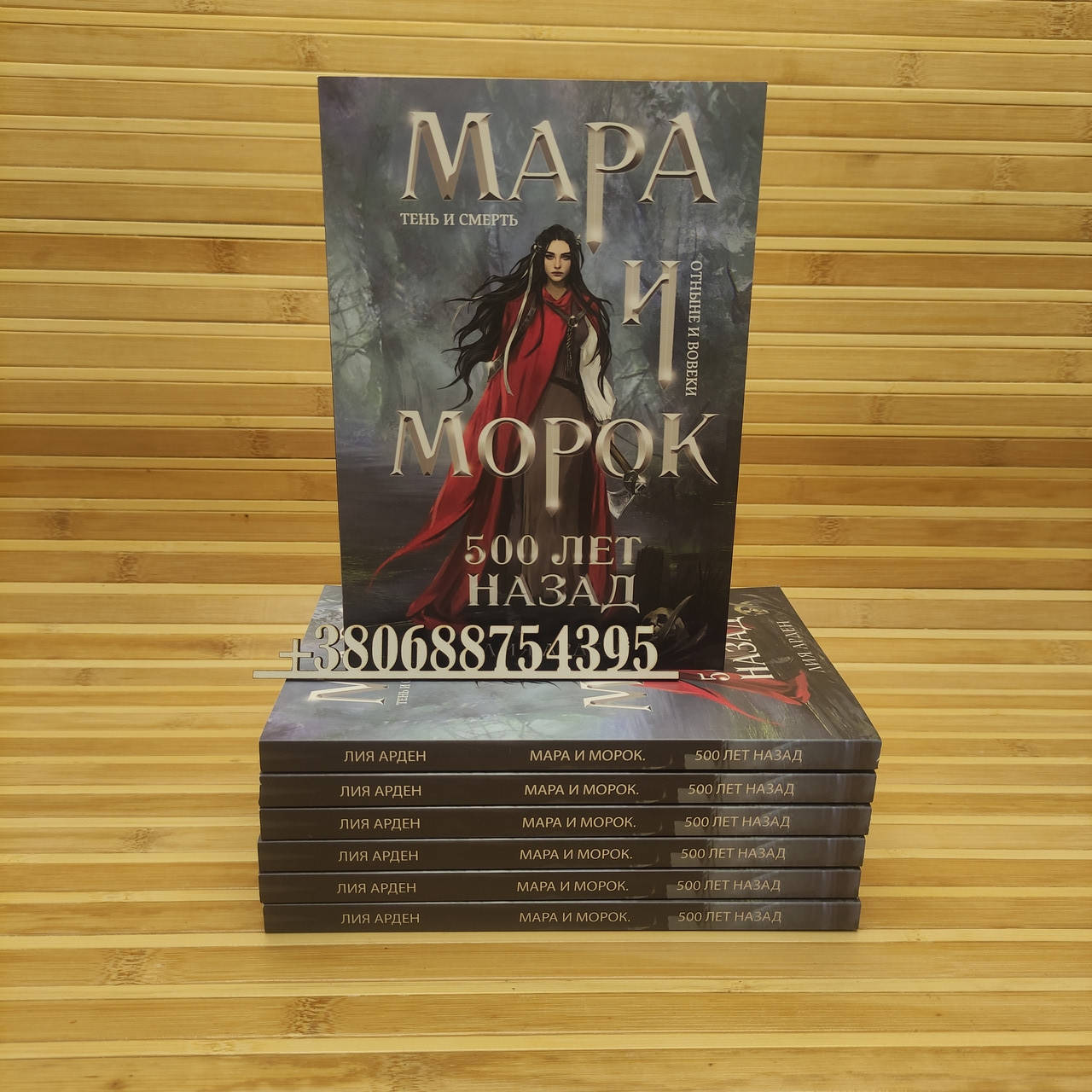 

Мара и Морок. 500 лет назад Лия Арден