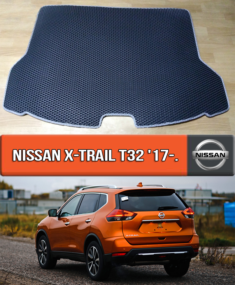 

ЕВА коврик в багажник Ниссан Х Трейл Т32 2017-2021. EVA ковер багажника на Nissan X-Trail T32, Черный