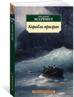 

Книга Корабль-призрак. Автор - Фредерик Марриет (Азбука) (покет)