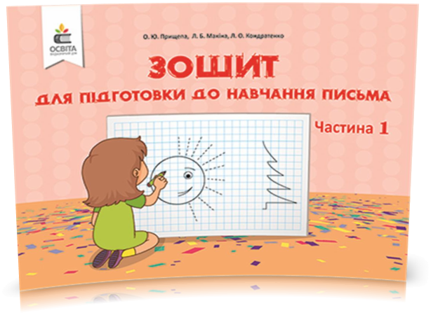 

РОЗПРОДАЖ! ДОШКІЛЬНА ЛІТЕРАТУРА. Зошит для підготовки до навчання письма. Частина 1 (Прищепа О. Ю.), Освіта