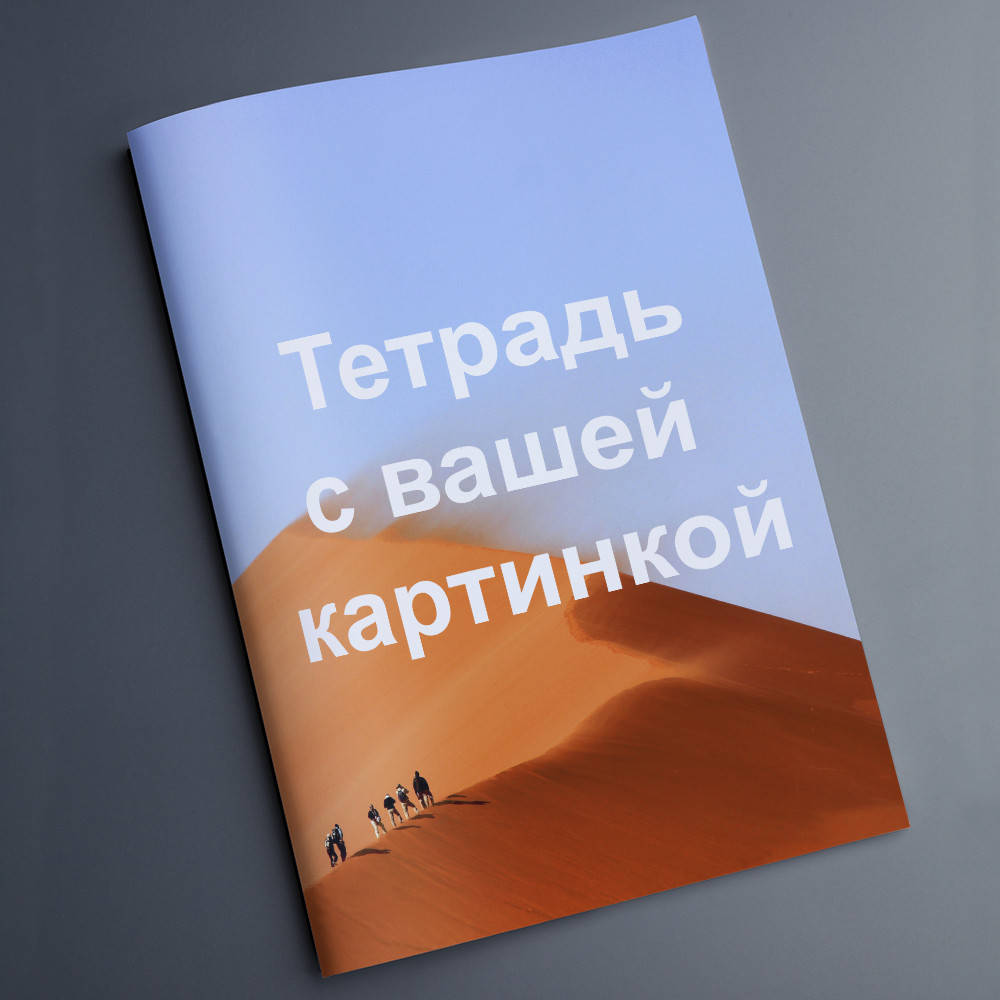 

Тетрадь 48 л. клетка с вашим изображением