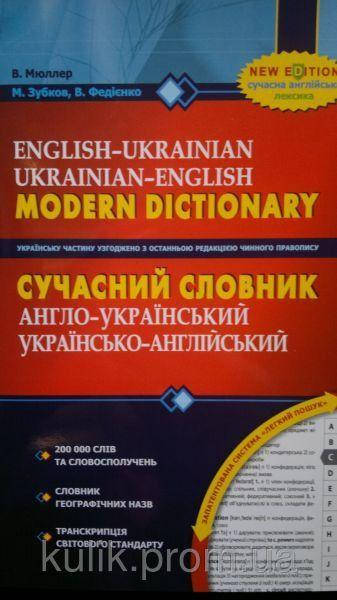

Сучасний англо-український, українсько-англійський словник (200 000 слів)