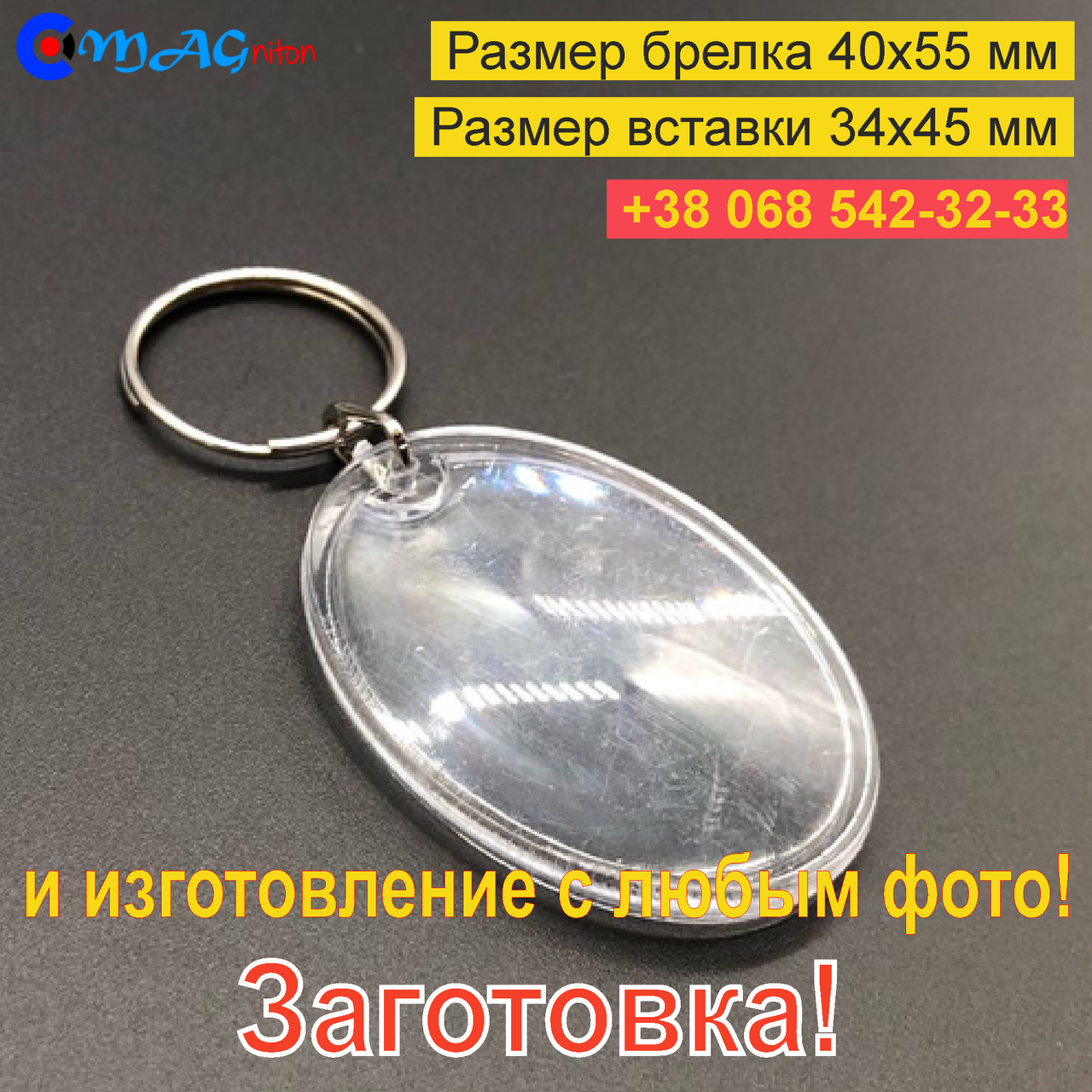 

Акриловый Брелок. Овал 40x55 мм. Заготовка