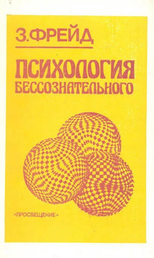

Психология бессознательного. Зигмунд Фрейд.