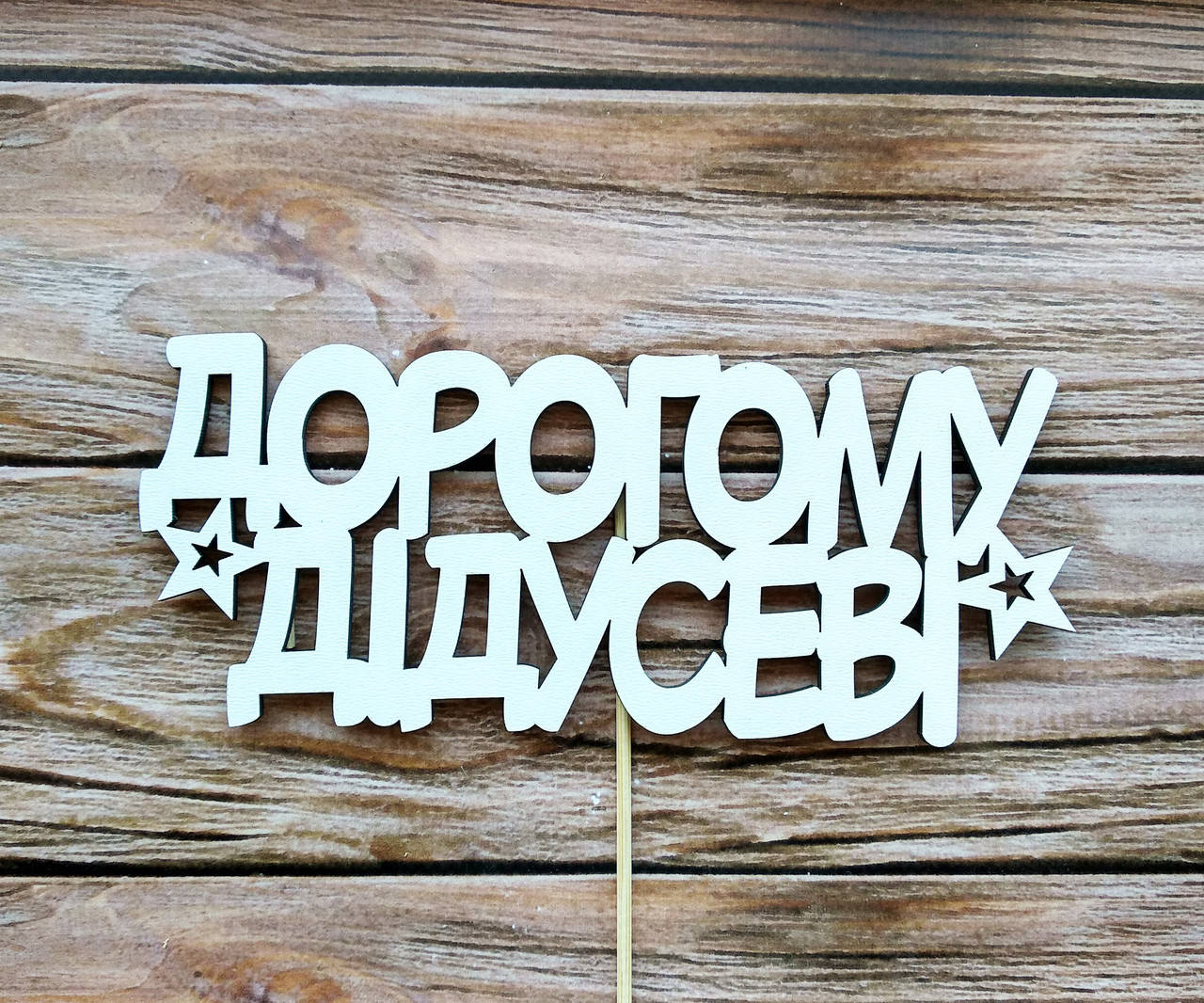 

Топпер белый "Дорогому Дідусеві"