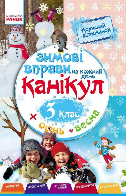 

Зимові вправи на кожний день 3 клас, Єфімова І. 64 с., Н520009У, Ранок