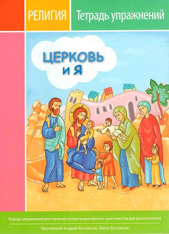 

Церковь и я (тетрадь упражнений)