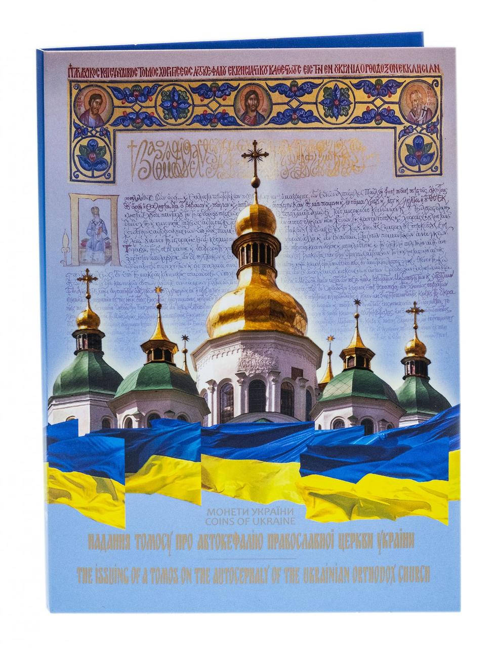 

Монета НБУ "Надання Томосу про автокефалію Православної церкви України" у буклеті