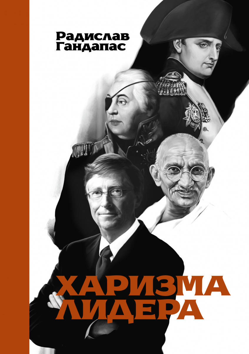 

Книга "Харизма лидера" - от автора Радислава Гандапаса. В мягком переплете
